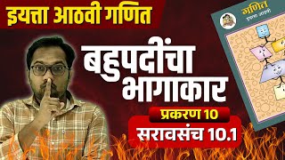 आठवी गणित | प्रकरण 10 | बहुपदींचा भागाकार | सरावसंच 10.1