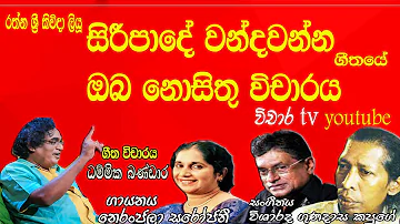 geetha vichara siripade wandawanna සිරීපාදේ වන්දවන්න ගීත විචාරය dammika bandara #neranjalasarojani