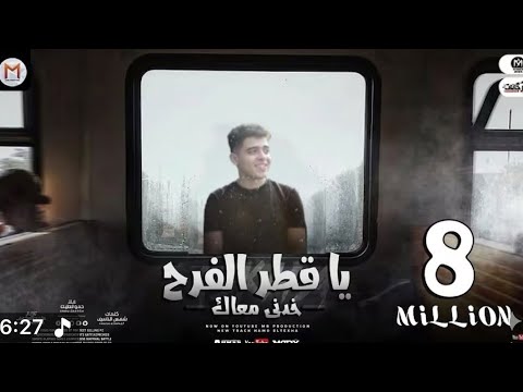 يا قطر الفرح خدنى معاك ( بيقولو ده صاحبى راح ) حمو الطيخا - توزيع ماندو العالمى 2021-Ya Atr Elfarh