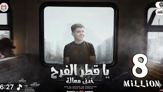يا قطر الفرح خدنى معاك ( بيقولو ده صاحبى راح ) حمو الطيخا - توزيع ماندو العالمى 2021-Ya Atr Elfarh
