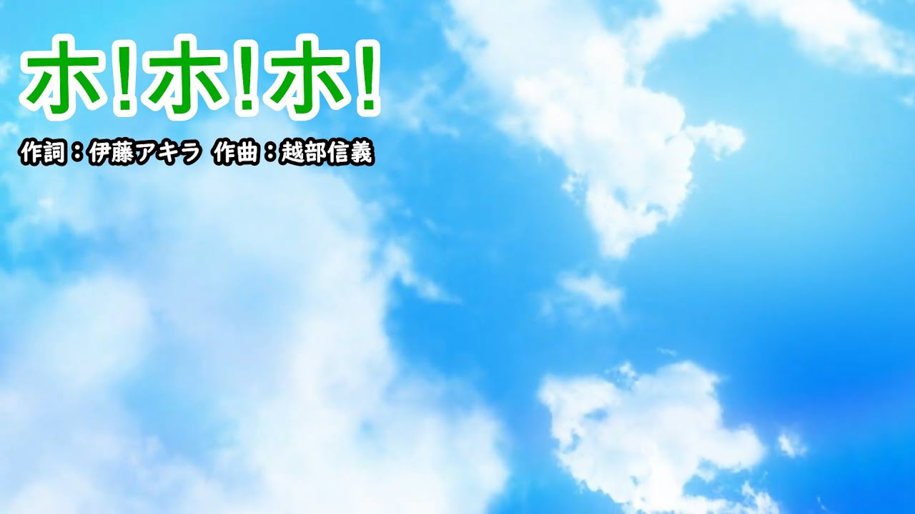 ホ！ホ！ホ！（おかあさんといっしょ）／速水けんたろう＆茂森あゆみ