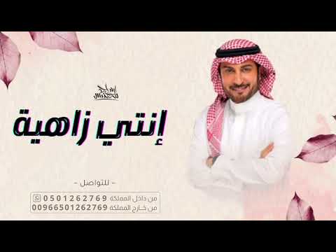 انتي زاهيه ماجد المهندس حصريا 2023 أغنية خاصه