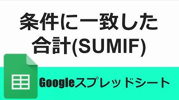 SUMIF関数 条件に一致した合計を出す方法 Googleスプレッドシート、Excel