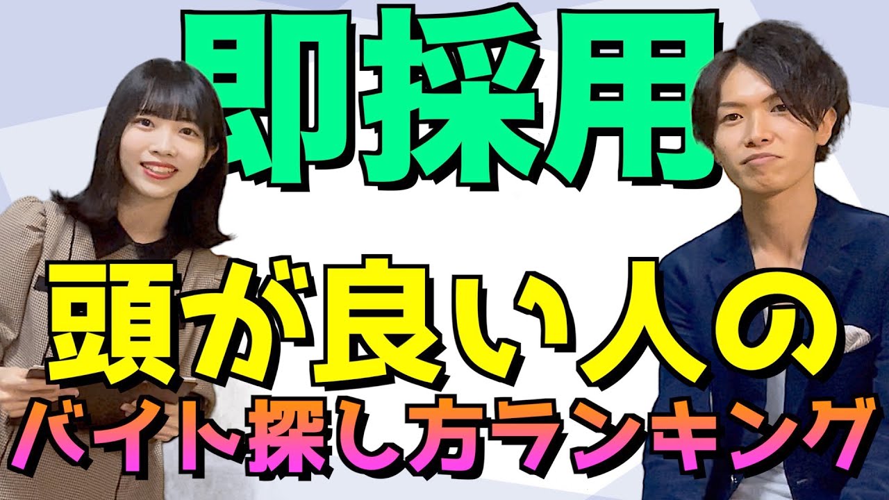 有能な人は絶対やってる 知っておいて損はないアルバイトの探し方ランキング Youtube