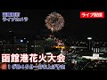 【アーカイブ】第25回 函館港花火大会 <2024年7月14日>