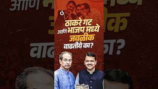 BJP आणि Shivsena Uddhav Thackeray यांच्यात जवळीक वाढतीये का? #onmedia #maharashtrapolitics