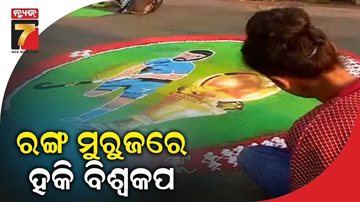 ହକି ବିଶ୍ୱକପ ପାଇଁ ସମ୍ବଲପୁର ରେ ଚାଲିଛି ଉଦଘାଟନୀ ଉତ୍ସବର ସ୍କ୍ରିନିଂ, ଉତ୍ସାହିତ ଅଞ୍ଚଳବାସୀ