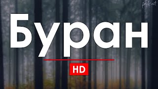 Буран (2020) HD / советую смотреть, онлайн обзор фильма