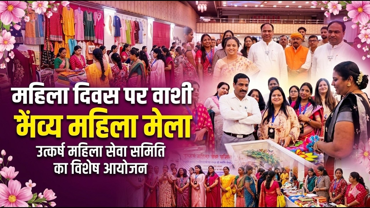 उत्कर्ष महिला सेवा समिति ने महिला दिवस पर आयोजित किया फेयर