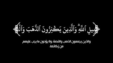 يا أيها الذين آمنوا إن كثيرا من الأحبار والرهبان..الايه| كروما قرآن القارئ عبدالرحمن السديس