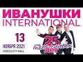 Иванушки Int. "25 Тополиных Лет" Фан-версия / Crocus City Hall, 13.11.2021