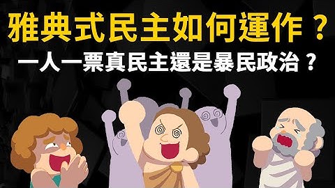 雅典式民主如何運作? 一人一票是真民主還是暴民政治? - 天天要聞