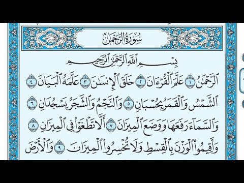 سورة الرحمن مكتوبة ناصر القطامي      