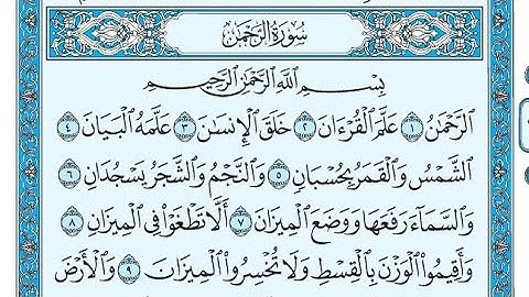 سورة الرحمن مكتوبة / ناصر القطامي - Surat ArRahman written / Nasser Al-Qatami