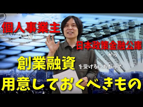   日本政策金融公庫で個人事業主が融資を受ける際に事前に用意しておくべきもの 必要書類リスト