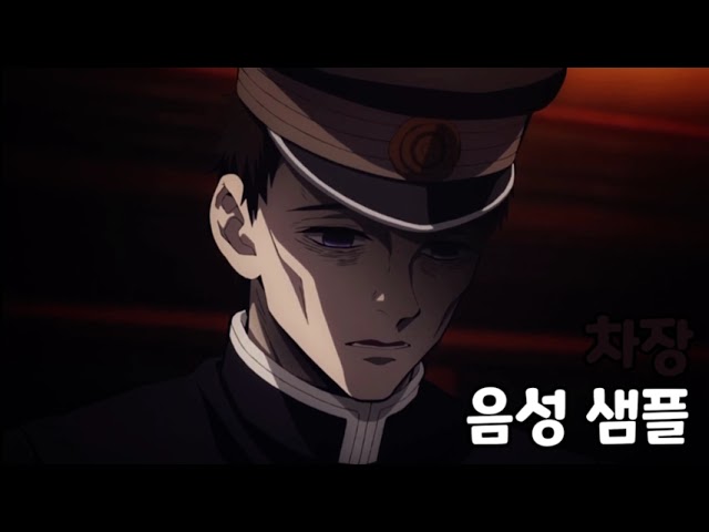 [성우 음성 샘플] 귀멸의 칼날 '차장' 음성 (CV. 이규창)