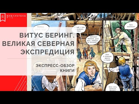 Витус Беринг. Великая северная экспедиция. Обзор книги