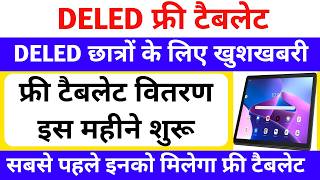 Deled Free Tablet    Up Deled Free Tablet Yojana 2026  Deled Free Tablet  Pnp  