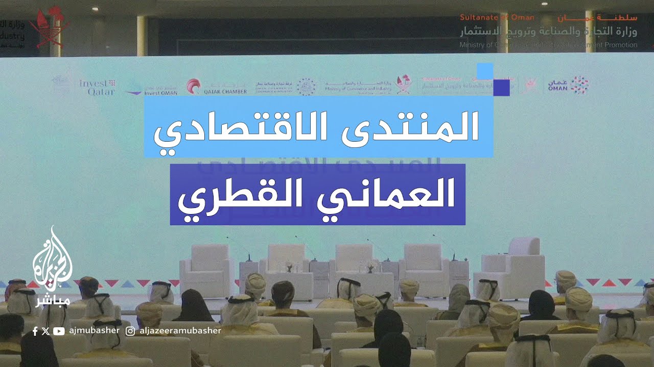 انطلاق فعاليات المنتدى الاقتصادي العماني القطري بالعاصمة مسقط