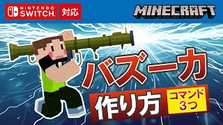 【マイクラ統合版】バズーカの作り方【新executeコマンド】