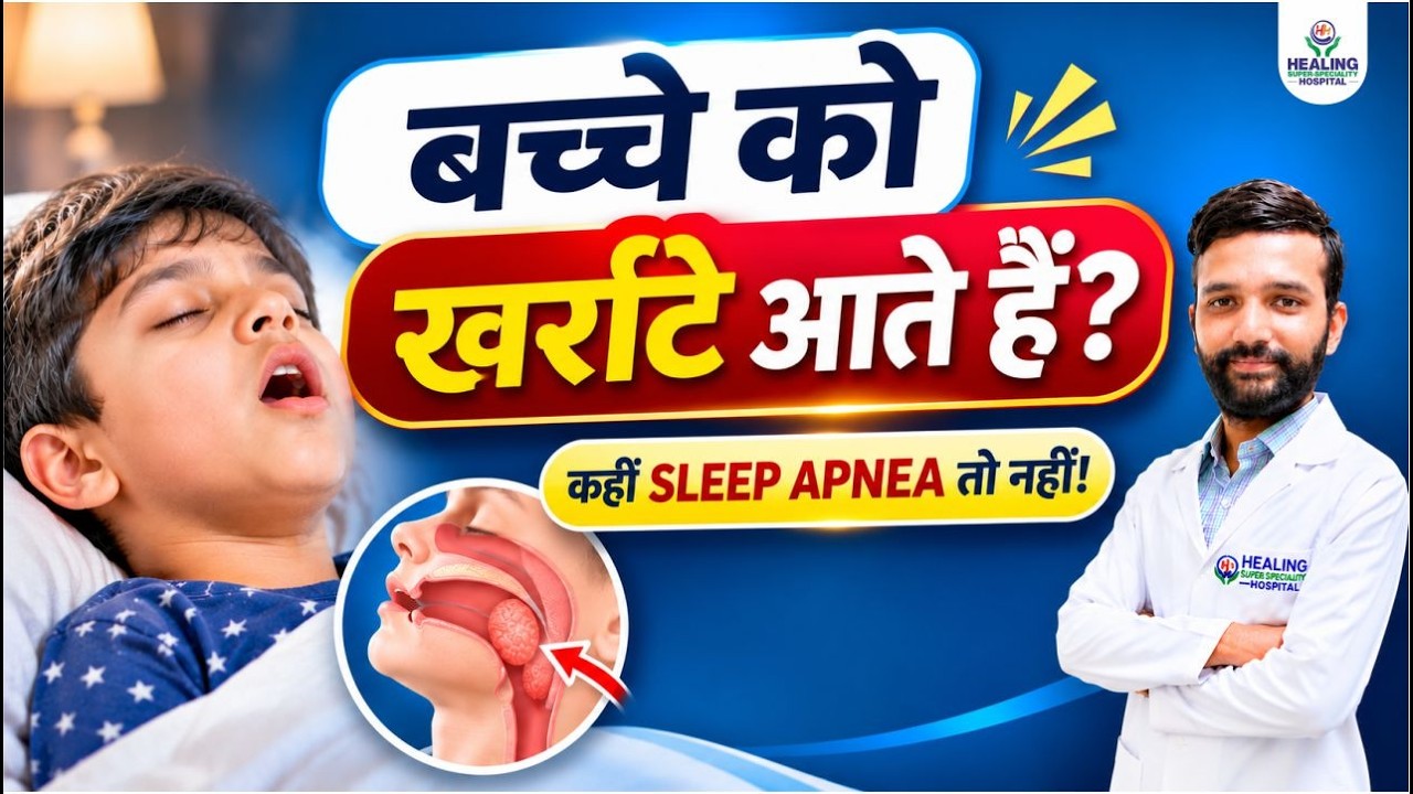 बच्चों में खर्राटे क्यों आते हैं? Sleep Apnea, Tonsils, Adenoids के ...