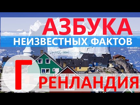 Видео: ГРЕНЛАНДИЯ  - НЕИЗВЕСТНЫЕ ФАКТЫ