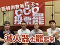 罷韓倒數第5天|滅火器也罷起來 罷韓倒數第5天|滅火器也罷起來