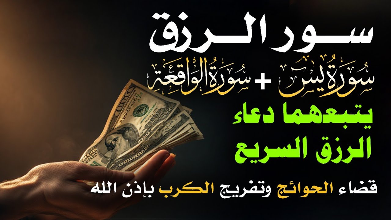 سرّ الرزق الذي غفل عنه الملايين!💰 آيات وأدعية تُبدّل حالك بإذن الله