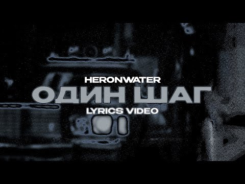 HERONWATER - ОДИН ШАГ (Lyrics Video)| текст песни