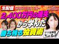 【ちょる子】2,400万円の損失で何を変えた？勝ち残るための3つの投資ルール｜マネーラウンジ特別編