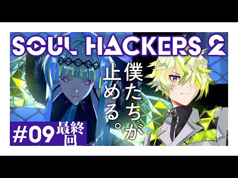 【ソウルハッカーズ2】▼9 [最終回] 僕たちが止める！【ネタバレ注意】#おにぎりまきな