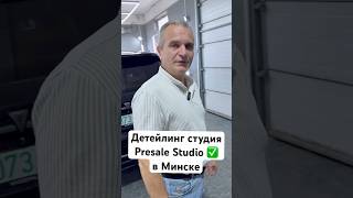 Детейлинг студия Presale Studio