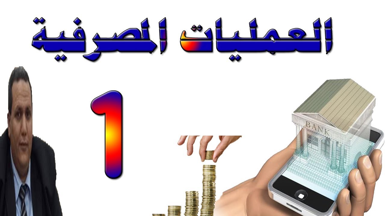 العمليات المصرفيه دكتور وائل بندق الجزء الأول
