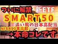 【ついに解禁】新ETF「SMART50」追い風MAX日本高配当13本比較→本命コレ| Fang+ | 高配当 | S&P500 | GOLD | メガ10 | インデックス | 米国株 | 新NISA