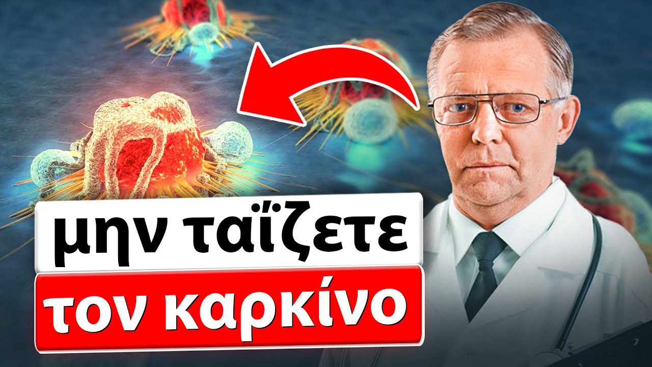 Ακυρώνεται ο καρκίνος;  Η ογκολογία ξέρει πώς να σταματήσει τον καρκίνο