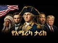 የአሜሪካ ሙሉ ታሪክ The Entire History Of USA