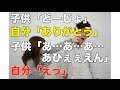 【スカッとする話】子供「どーじょ」 自分「ありがとう」 子供「あ...あ...あ...あひぇぇえん」 自分「えっ」【心がなごむ】