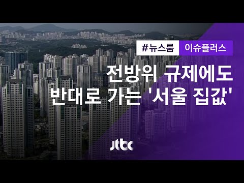 [이슈플러스] 전방위 규제에도…반대로 가는 &amp;#39;서울 집값&amp;#39;
