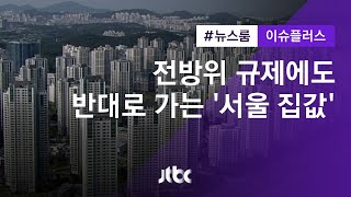 [이슈플러스] 전방위 규제에도…반대로 가는 '서울 집값'