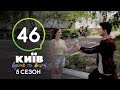 Киев днем и ночью - Серия 46 - Сезон 5