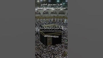 القارئ محمد صديق المنشاوي💕 إن الله وملائكته يصلون على النبي...{56} 🤲 سورة الأحزاب - Surah Al-Ahzaab