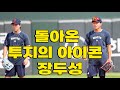 투지의 아이콘 장두성이 돌아왔다! 근데 내야 펑고부터 받았다?