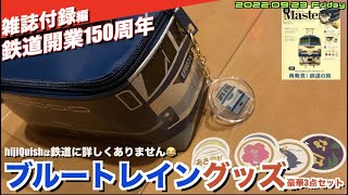 付録】日本鉄道開業150周年！ブルートレイングッズ豪華3点盛り