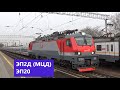 Moscow / Москва. ЭП2Д (МЦД) и ЭП20 с поездом Talgo