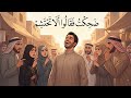 ضحكت فقالوا ألا تحتشم||محمد هيبه|| 