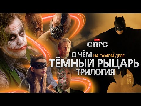 ДЖОКЕР не ПРОИГРАЛ?! | смысл ТЁМНЫЙ РЫЦАРЬ | веб-сериал СПГС эпизод 13