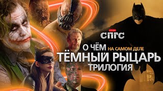 ДЖОКЕР не ПРОИГРАЛ?! | смысл ТЁМНЫЙ РЫЦАРЬ | вебсериал СПГС эпизод 13