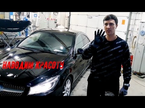 Mercedes-Benz CLA W117. Возвращение заводского блеска.