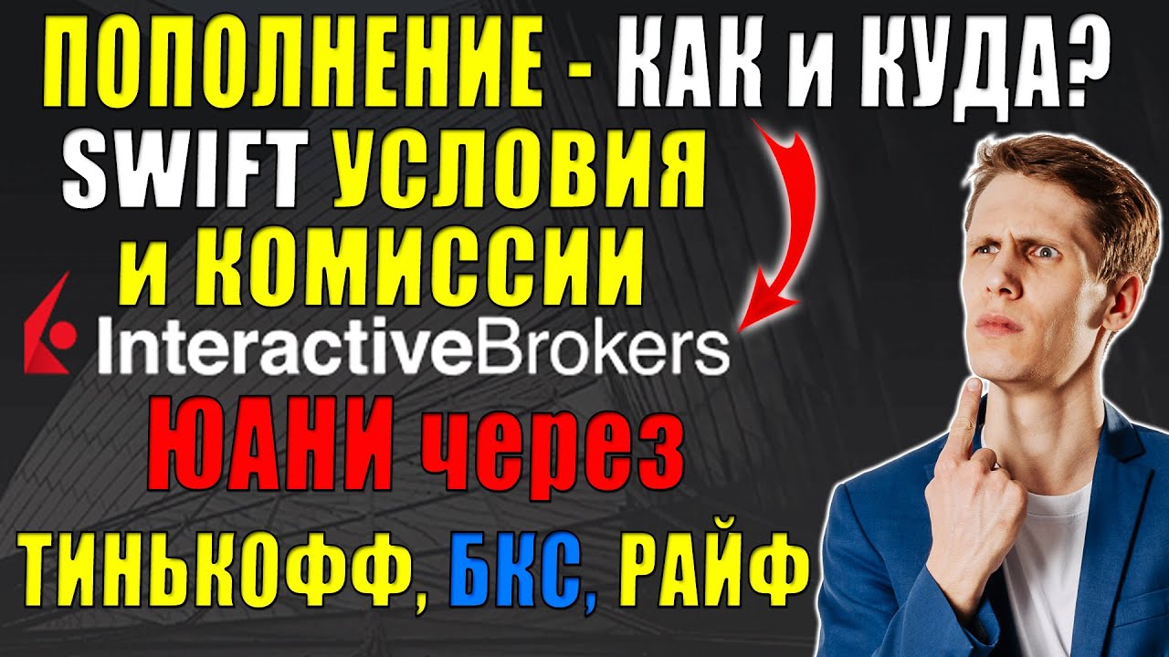 Interactive Brokers пополнение с Тинькофф в ЮАНЯХ! Переводы, банки ...