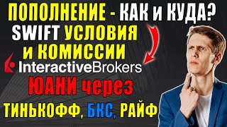 Interactive Brokers пополнение с Тинькофф в ЮАНЯХ! Переводы, банки, комиссии и условия СЕЙЧАС!